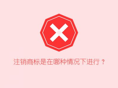  东莞注销商标是在哪种情况下进行